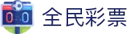 全民彩票qmcp - 欢迎您